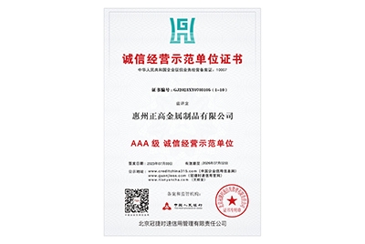 AAA級誠信經(jīng)營示范單位證書